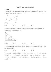 初中数学中考复习 专题12 平行四边形与中位线-2022年中考数学真题分项汇编（全国通用）（原卷版）