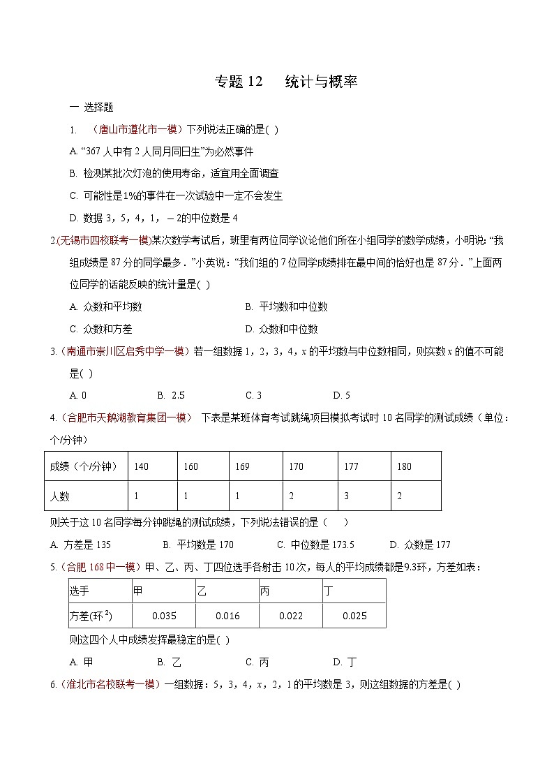 初中数学中考复习 专题12 统计与概率（原卷版）第1页