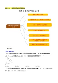 初中数学中考复习 专题12 圆的有关性质与计算 （原卷版）