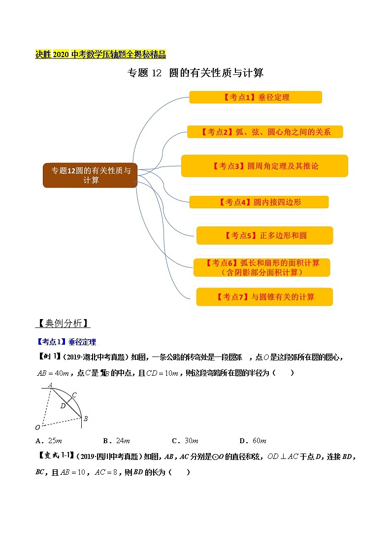 初中数学中考复习 专题12 圆的有关性质与计算 （原卷版）第1页