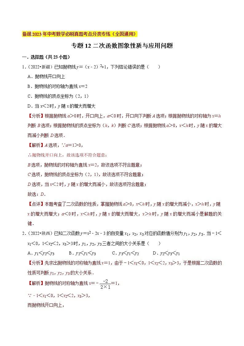 初中数学中考复习 专题12二次函数图象性质与应用问题（共38题）-备战2023年中考数学必刷真题考点分类专练（全国通用）【解析版】01