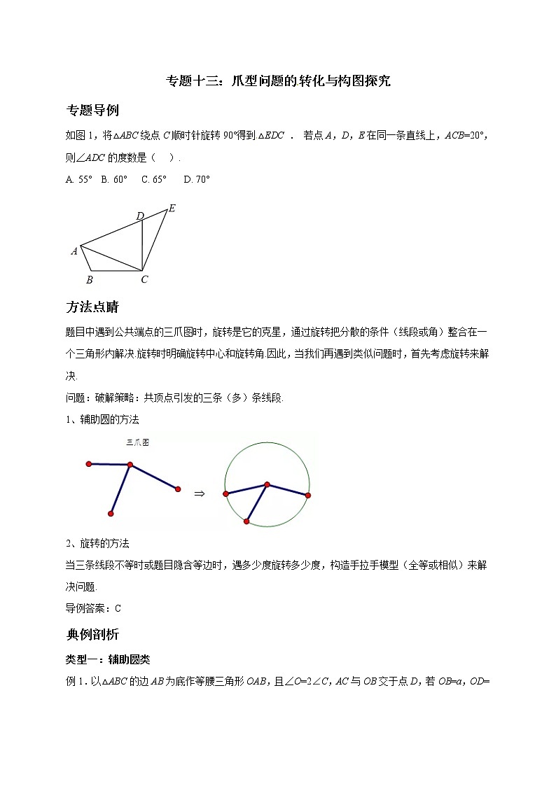 初中数学中考复习 专题13  爪型问题的转化与构图探究-备战2020年中考数学压轴题专题研究01