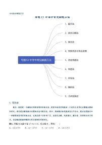 初中数学中考复习 专题13 常见解题方法-【口袋书】2020年中考数学背诵手册