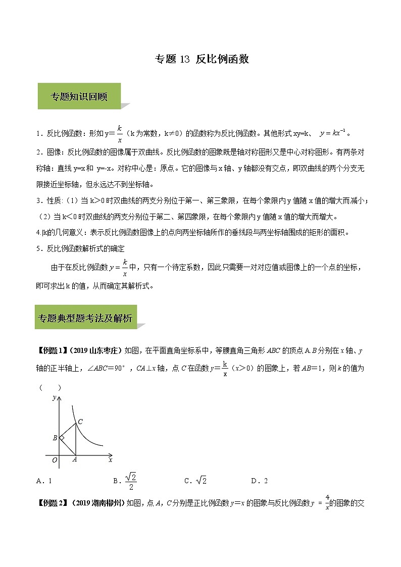 初中数学中考复习 专题13 反比例函数（原卷版）01