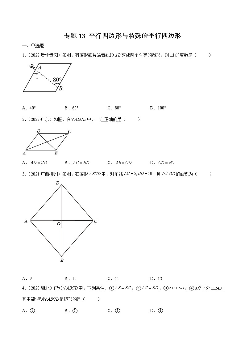 初中数学中考复习 专题13 平行四边形与特殊平行四边形-三年（2020-2022）中考数学真题分项汇编（全国通用）（原卷版）第1页