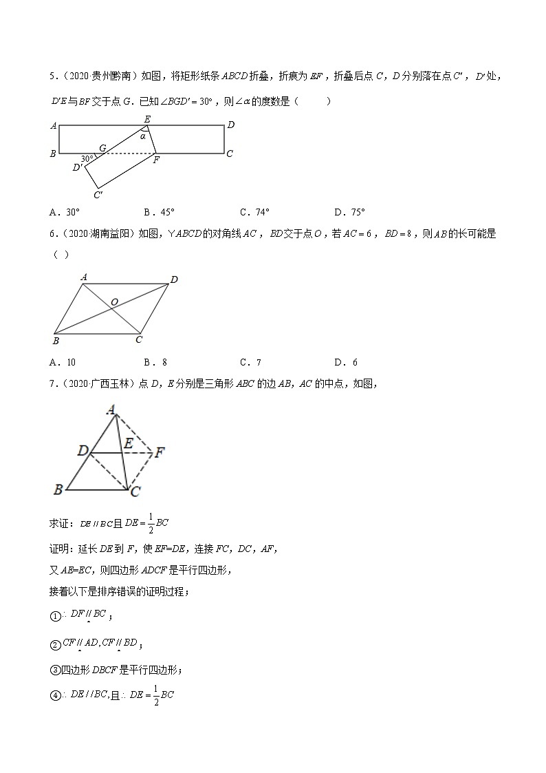 初中数学中考复习 专题13 平行四边形与特殊平行四边形-三年（2020-2022）中考数学真题分项汇编（全国通用）（原卷版）第2页