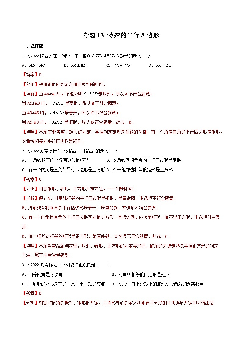 初中数学中考复习 专题13 特殊的平行四边形-2022年中考数学真题分项汇编（全国通用）（解析版）第1页
