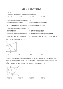 初中数学中考复习 专题13 特殊的平行四边形-2022年中考数学真题分项汇编（全国通用）（原卷版）