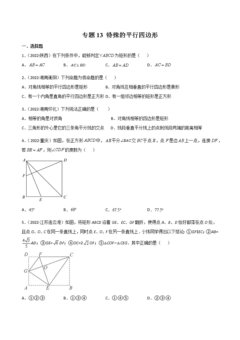 初中数学中考复习 专题13 特殊的平行四边形-2022年中考数学真题分项汇编（全国通用）（原卷版）第1页