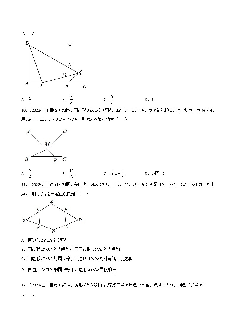 初中数学中考复习 专题13 特殊的平行四边形-2022年中考数学真题分项汇编（全国通用）（原卷版）第3页