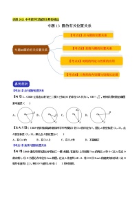 初中数学中考复习 专题13 圆的有关位置关系（原卷版）