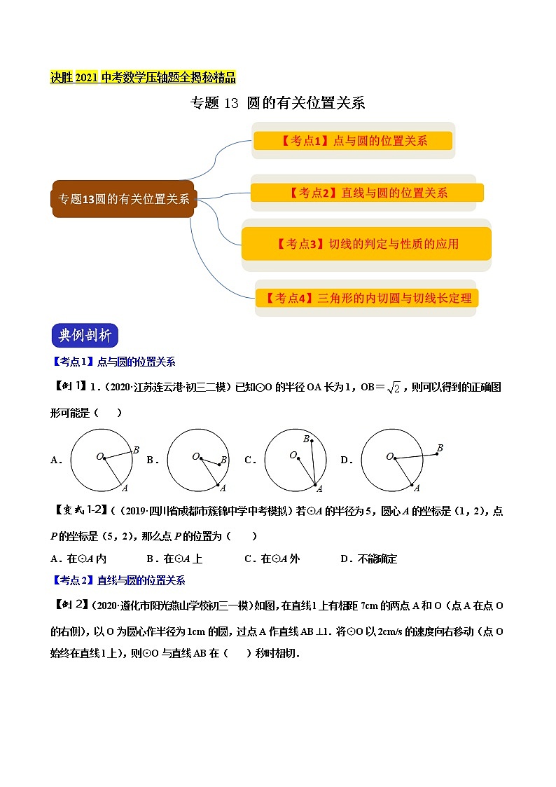 初中数学中考复习 专题13 圆的有关位置关系（原卷版）01