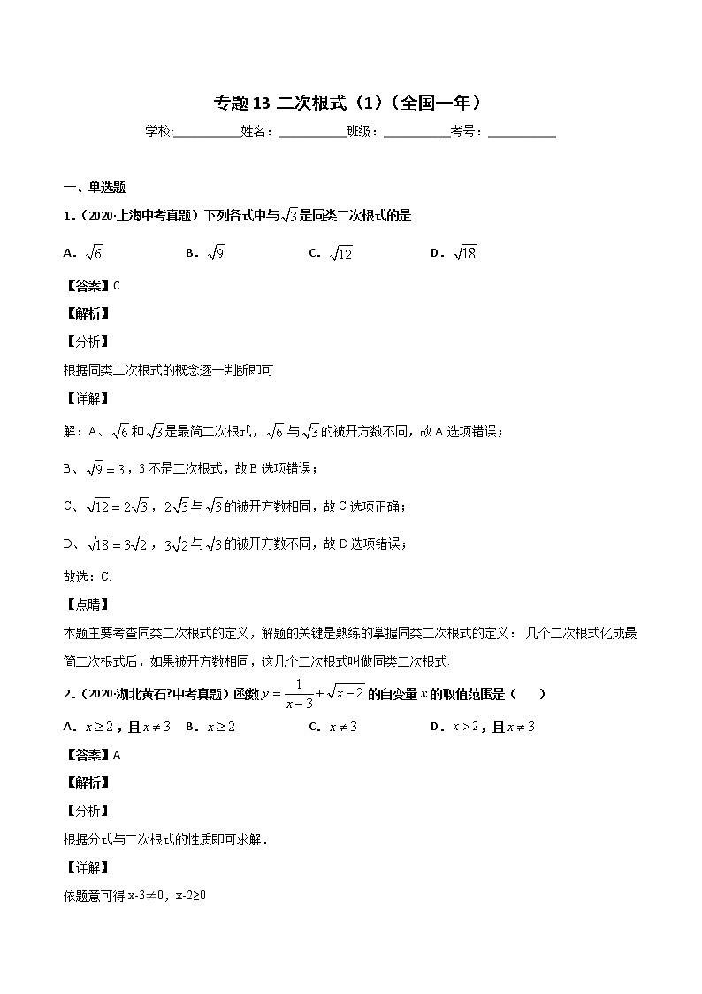 初中数学中考复习 专题13二次根式（1）-2020年全国中考数学真题分项汇编（第02期，全国通用）（解析版）01