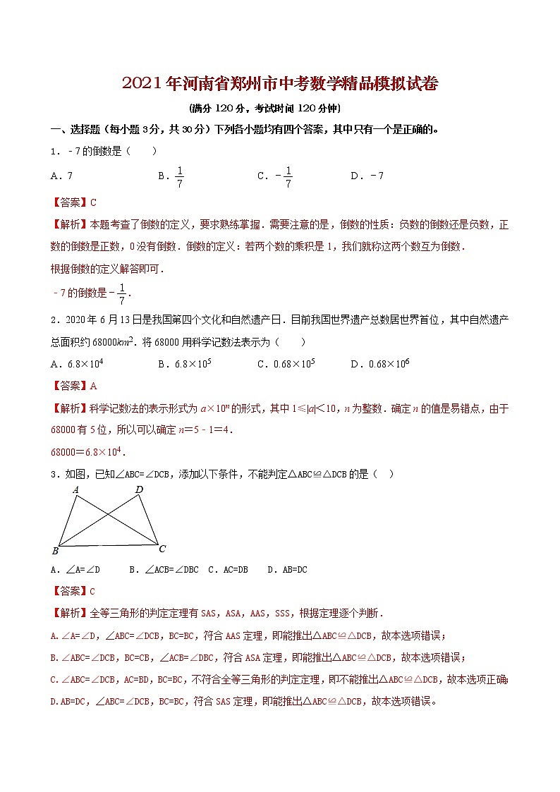 初中数学中考复习 专题13（河南专用）（解析版）-2021年31个地区中考数学精品模拟试卷01