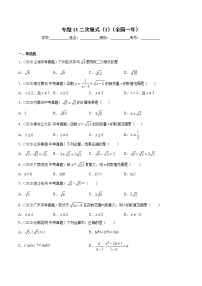 初中数学中考复习 专题13二次根式（1）-2020年全国中考数学真题分项汇编（第02期，全国通用）（原卷版）