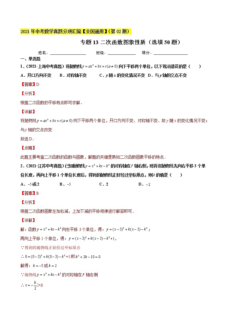 初中数学中考复习 专题13二次函数图象性质（选填50题）-2021年中考数学真题分项汇编（解析版）【全国通用】（第02期）01