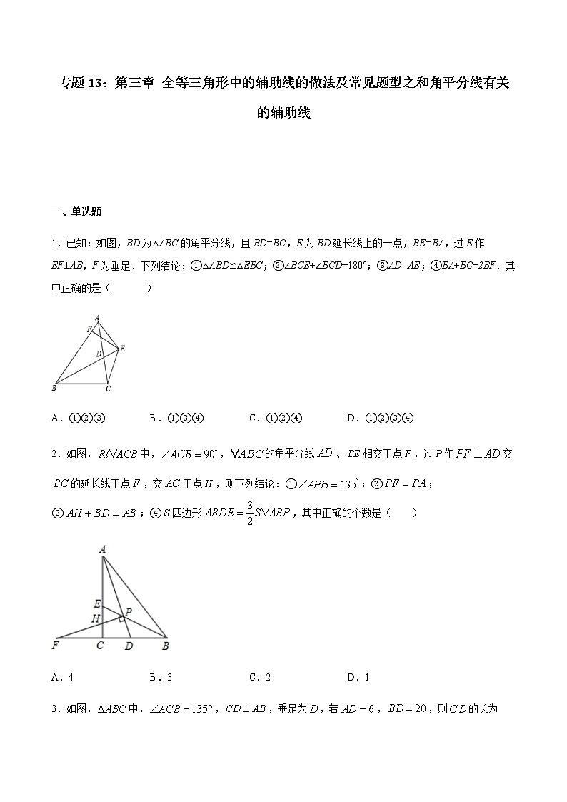 初中数学中考复习 专题13：全等三角线中的辅助线做法及常见题型之和角平分线有关的辅助线-备战2021中考数学解题方法系统训练（全国通用）01
