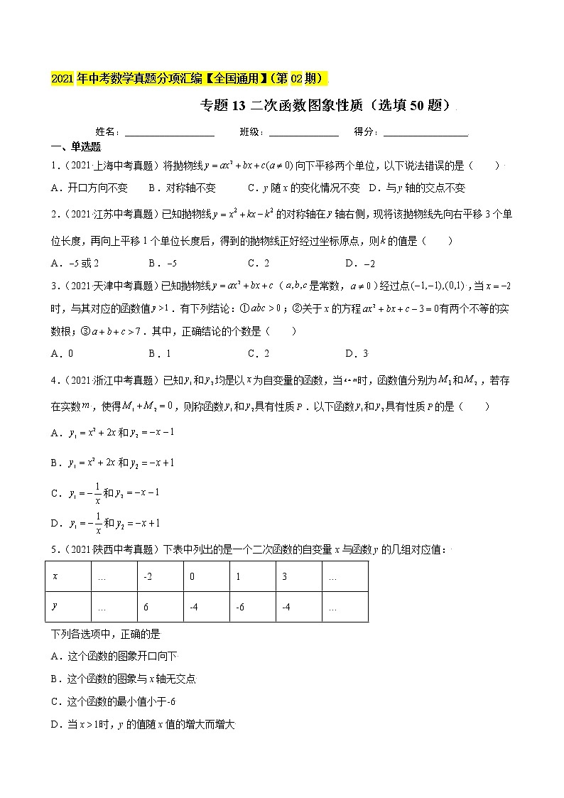 初中数学中考复习 专题13二次函数图象性质（选填50题）-2021年中考数学真题分项汇编（原卷版）【全国通用】（第02期）01