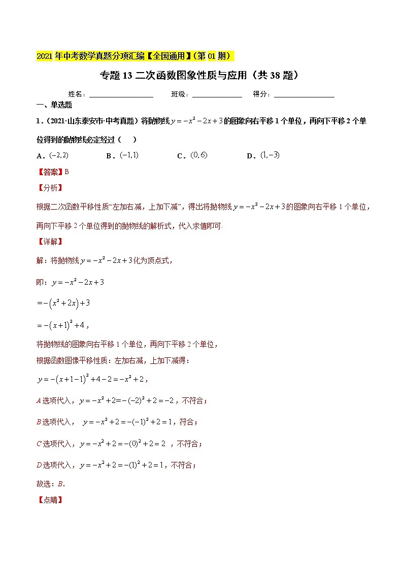 初中数学中考复习 专题13二次函数图象性质与应用（共38题）-2021年中考数学真题分项汇编（解析版）【全国通用】（第01期）01