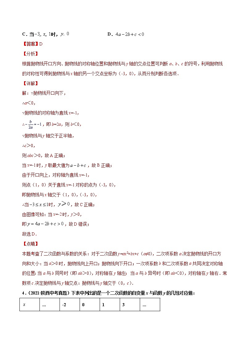 初中数学中考复习 专题13二次函数图象性质与应用（共38题）-2021年中考数学真题分项汇编（解析版）【全国通用】（第01期）03