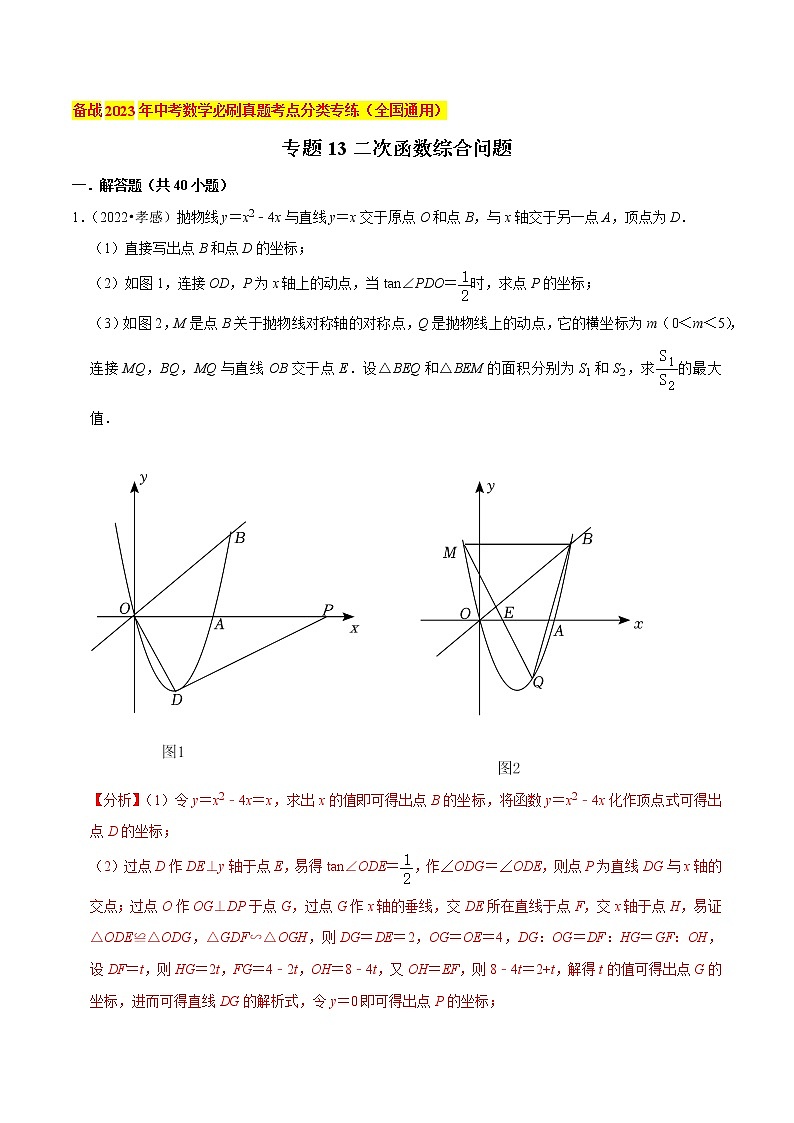 初中数学中考复习 专题13二次函数综合问题（共40题）-备战2023年中考数学必刷真题考点分类专练（全国通用）【解析版】01