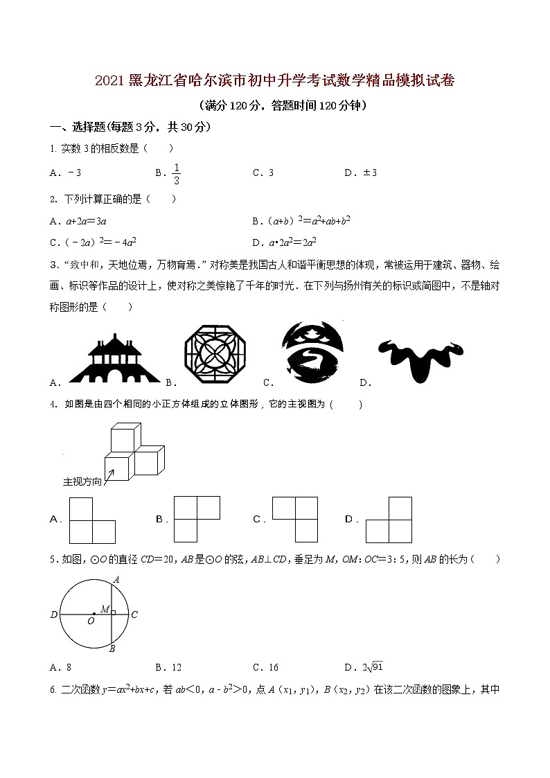 初中数学中考复习 专题14 （黑龙江省哈尔滨市专用）（原卷版）-2021年31个地区中考数学精品模拟试卷01