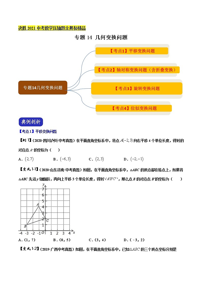 初中数学中考复习 专题14 几何变换问题（原卷版）第1页