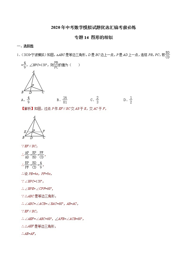 初中数学中考复习 专题14 图形的相似-2020年中考数学模拟试题优选汇编考前必练（解析版）01