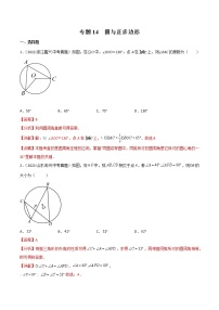 初中数学中考复习 专题14 圆与正多边形-2022年中考数学真题分项汇编（全国通用）（第1期）（解析版）