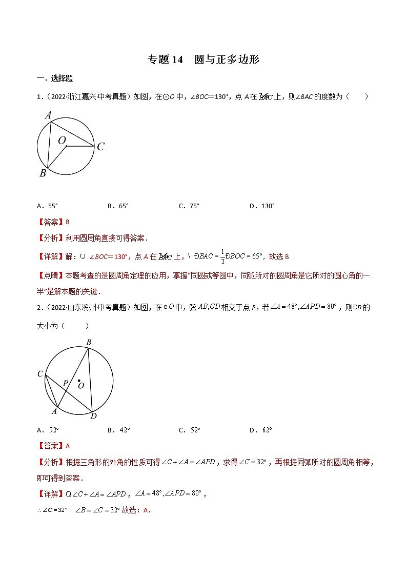 初中数学中考复习 专题14 圆与正多边形-2022年中考数学真题分项汇编（全国通用）（第1期）（解析版）01