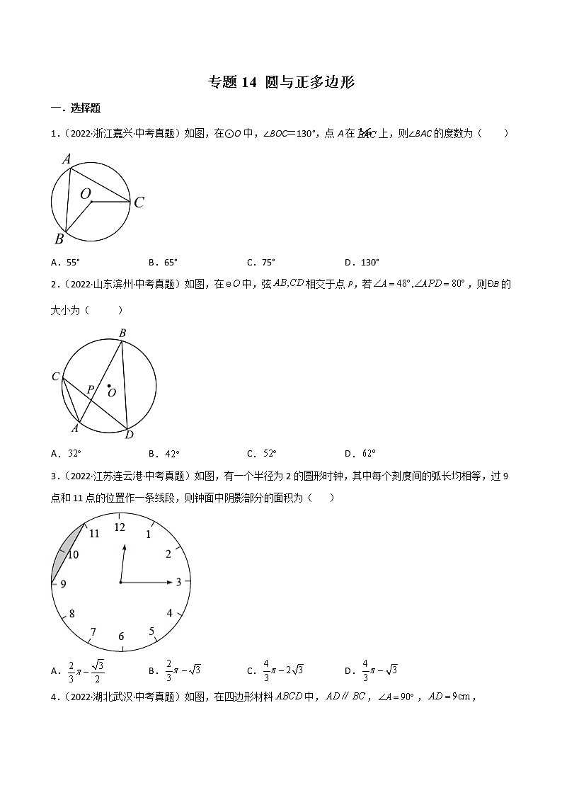 初中数学中考复习 专题14 圆与正多边形-2022年中考数学真题分项汇编（全国通用）（第1期）（原卷版）01