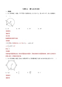 初中数学中考复习 专题14 圆与正多边形-三年（2020-2022）中考数学真题分项汇编（全国通用）（解析版）