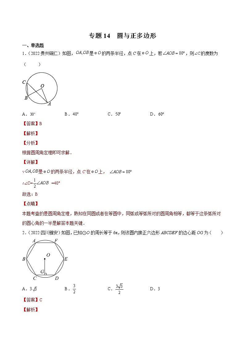初中数学中考复习 专题14 圆与正多边形-三年（2020-2022）中考数学真题分项汇编（全国通用）（解析版）01