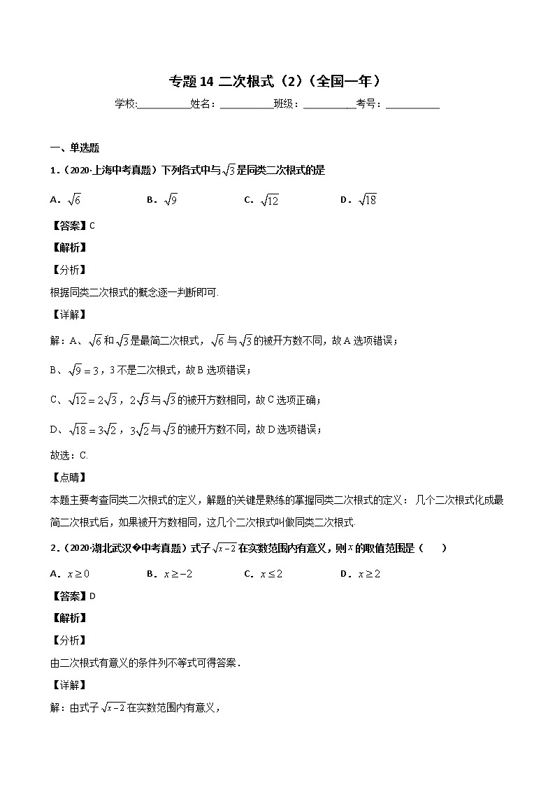 初中数学中考复习 专题14二次根式（2）-2020年全国中考数学真题分项汇编（第02期，全国通用）（解析版）第1页