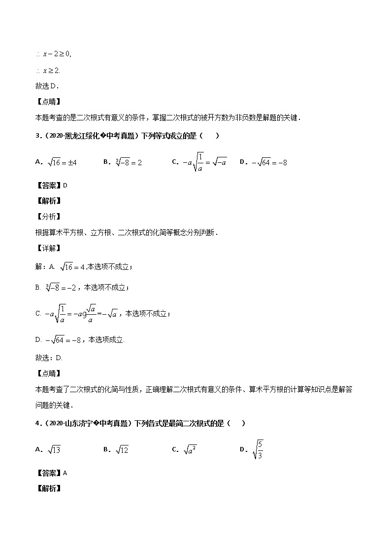 初中数学中考复习 专题14二次根式（2）-2020年全国中考数学真题分项汇编（第02期，全国通用）（解析版）第2页
