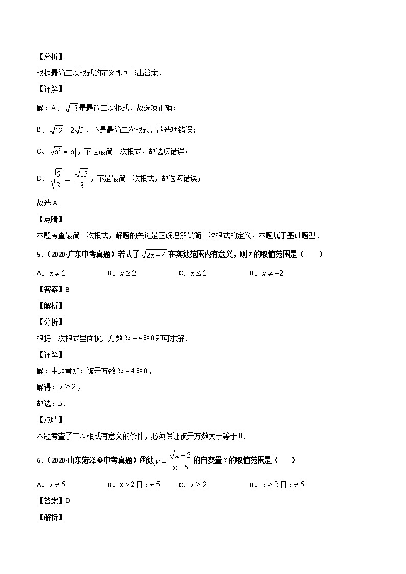 初中数学中考复习 专题14二次根式（2）-2020年全国中考数学真题分项汇编（第02期，全国通用）（解析版）第3页