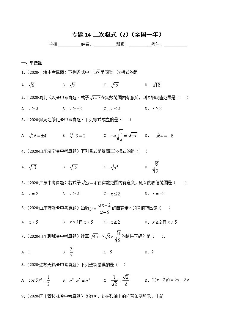 初中数学中考复习 专题14二次根式（2）-2020年全国中考数学真题分项汇编（第02期，全国通用）（原卷版）01