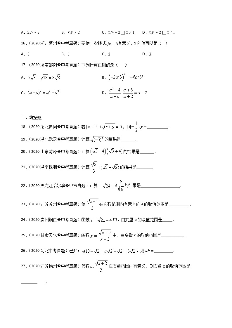 初中数学中考复习 专题14二次根式（2）-2020年全国中考数学真题分项汇编（第02期，全国通用）（原卷版）03