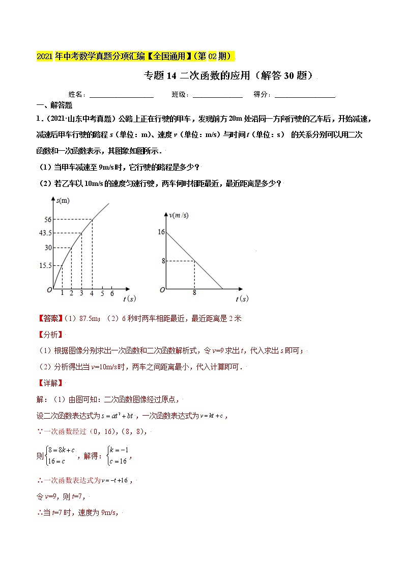 初中数学中考复习 专题14二次函数的应用（解答30题）-2021年中考数学真题分项汇编（解析版）【全国通用】（第02期）第1页