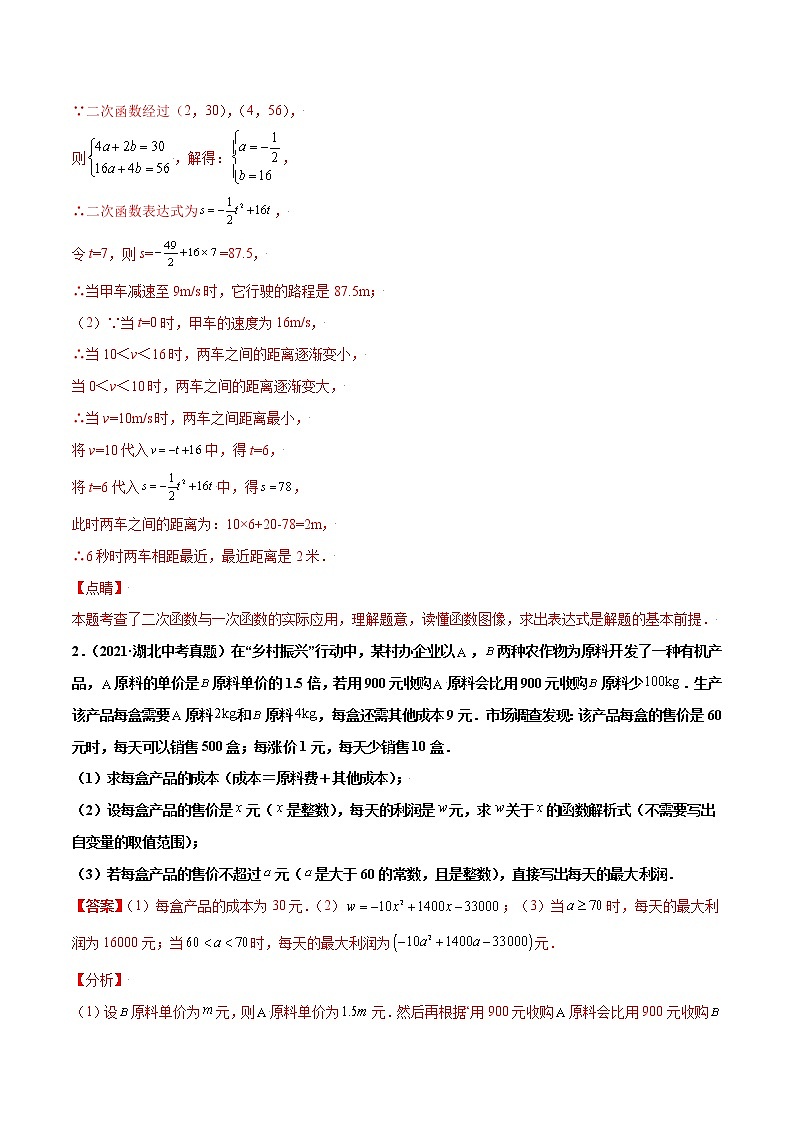 初中数学中考复习 专题14二次函数的应用（解答30题）-2021年中考数学真题分项汇编（解析版）【全国通用】（第02期）第2页