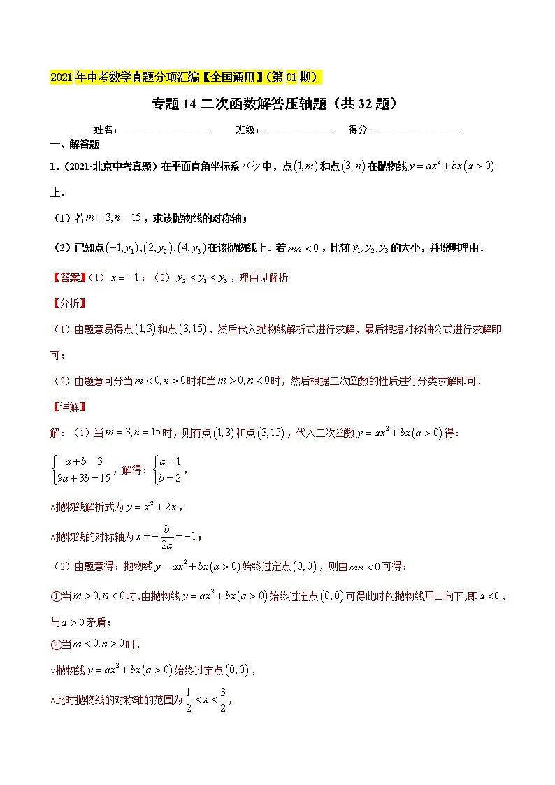 初中数学中考复习 专题14二次函数解答压轴题（共32题）-2021年中考数学真题分项汇编（解析版）【全国通用】（第01期）第1页