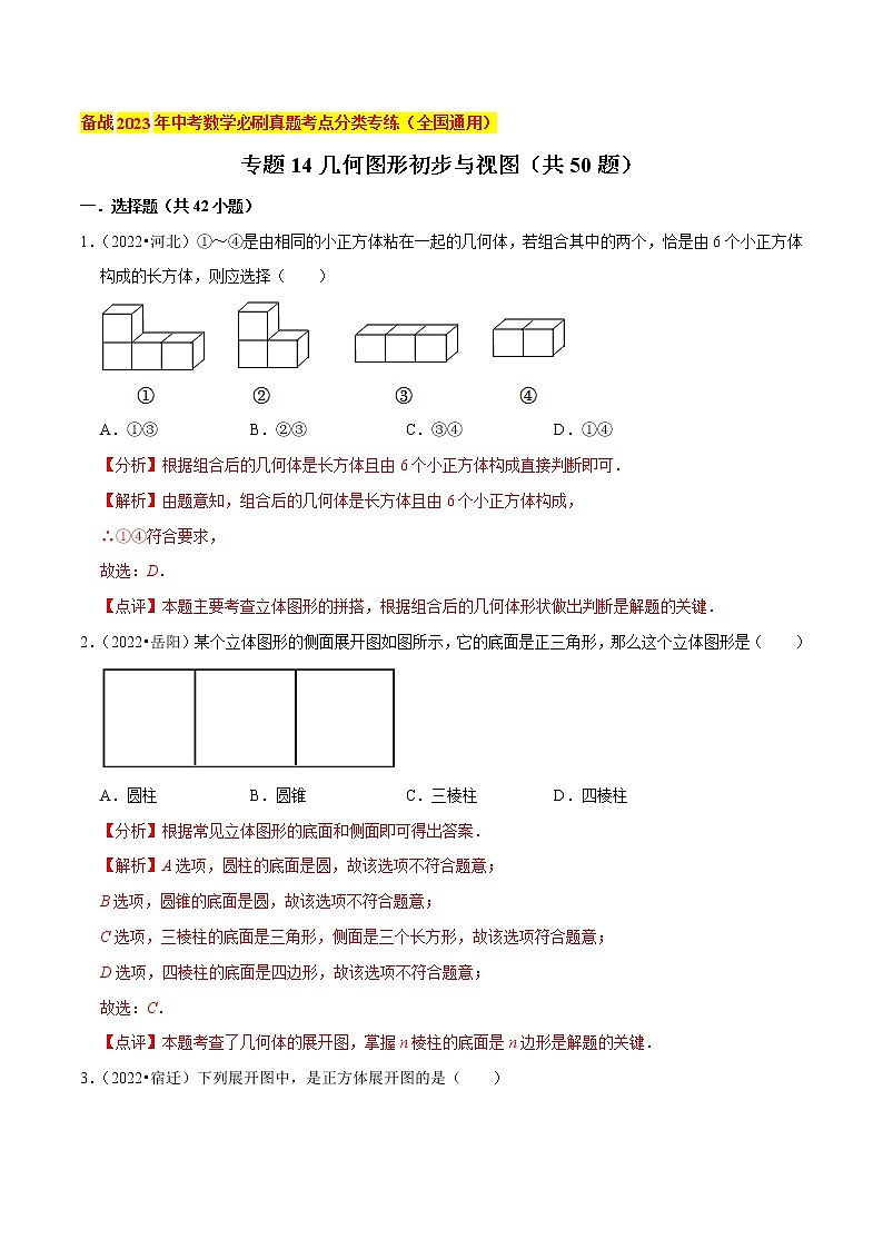 初中数学中考复习 专题14几何图形初步与视图（共50题）-备战2023年中考数学必刷真题考点分类专练（全国通用）【解析版】01