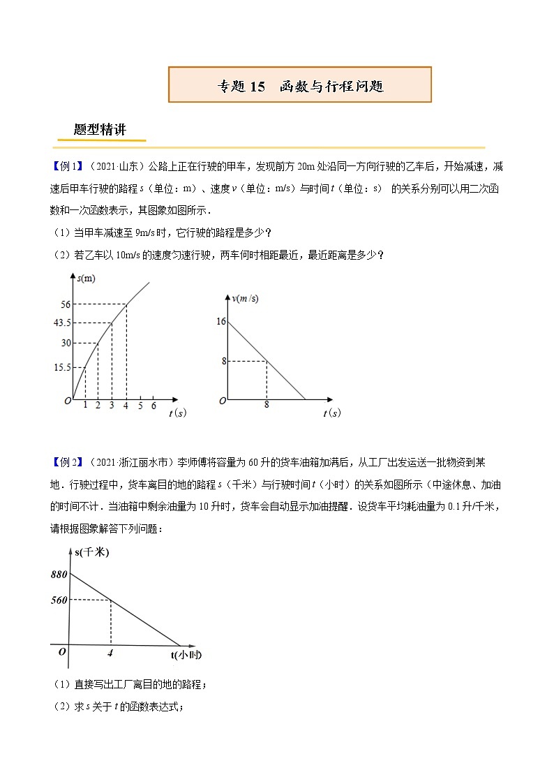 初中数学中考复习 专题15  函数与行程问题【考点精讲】（原卷版）01