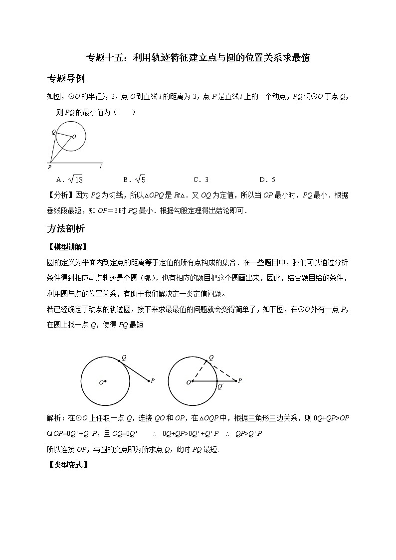 初中数学中考复习 专题15  利用轨迹特征建立点与圆的位置关系求最值-备战2020年中考数学压轴题专题研究01