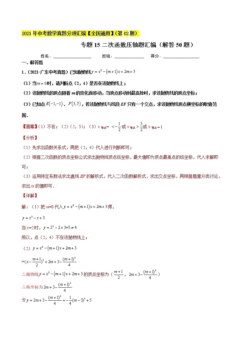 初中数学中考复习 专题15二次函数压轴题汇编（解答50题）-2021年中考数学真题分项汇编（解析版）【全国通用】（第02期）第1页
