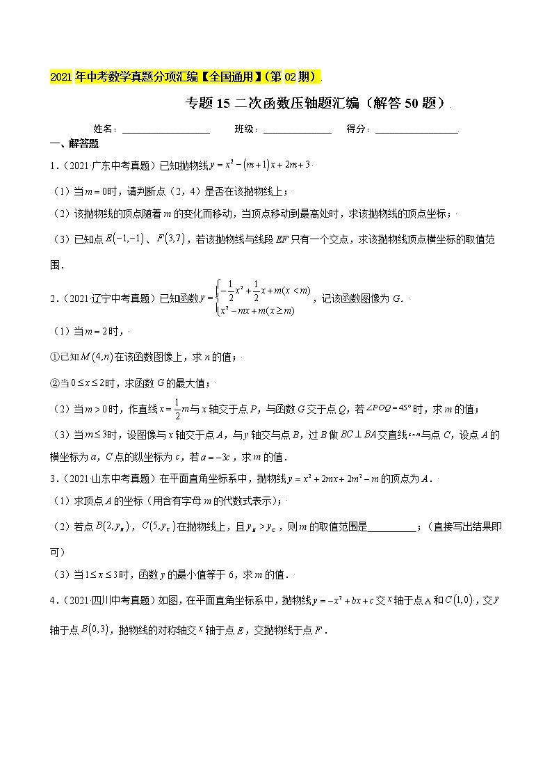 初中数学中考复习 专题15二次函数压轴题汇编（解答50题）-2021年中考数学真题分项汇编（原卷版）【全国通用】（第02期）01