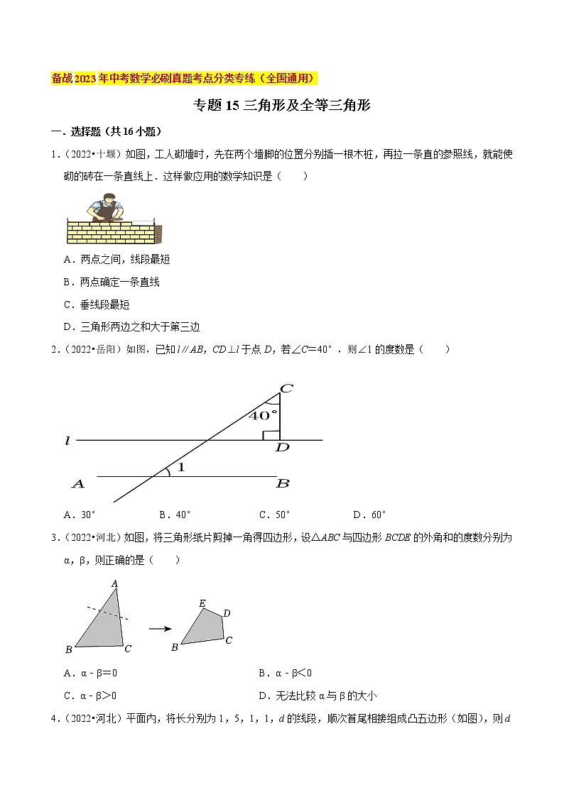 初中数学中考复习 专题15三角形及全等三角形-备战2023年中考数学必刷真题考点分类专练（全国通用）【原卷版】01