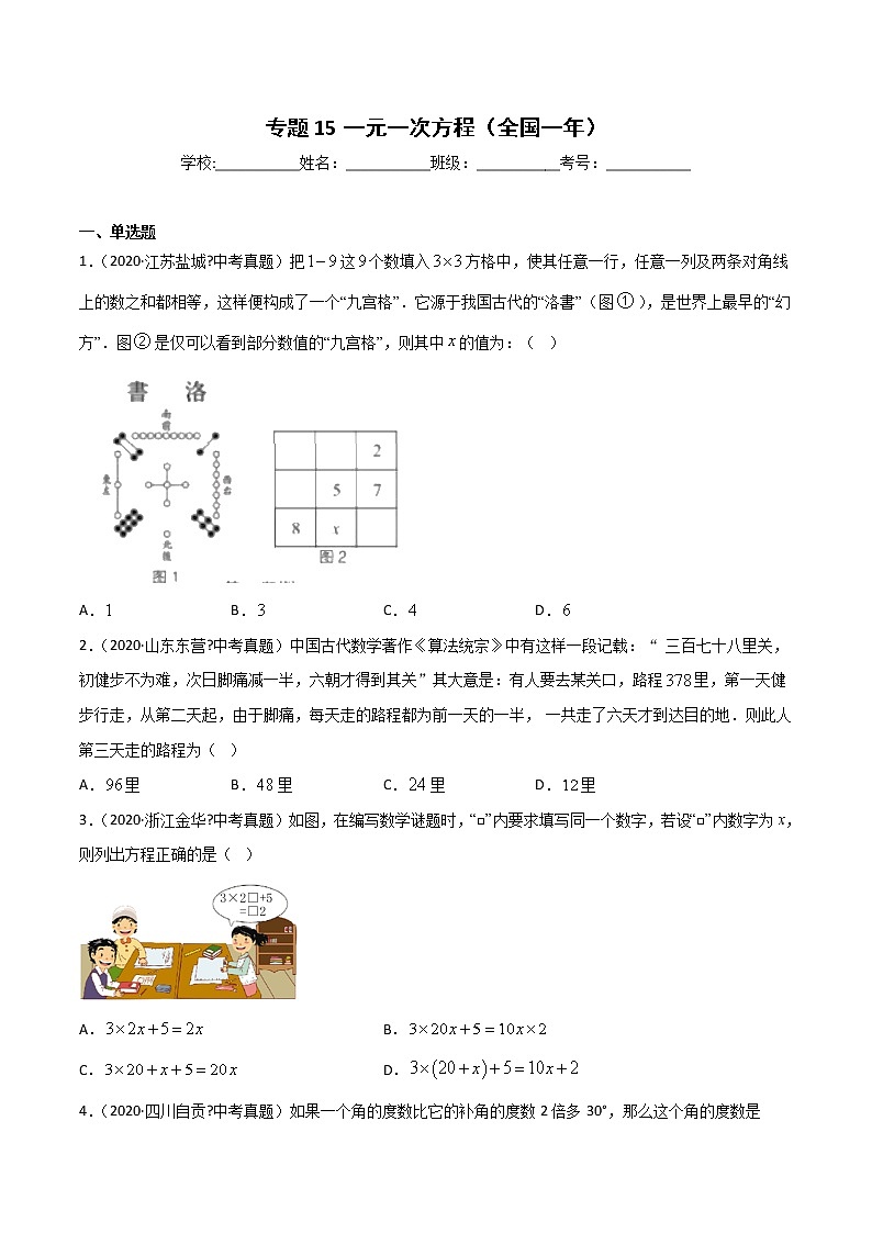 初中数学中考复习 专题15一元一次方程-2020年全国中考数学真题分项汇编（第02期，全国通用）（原卷版）第1页