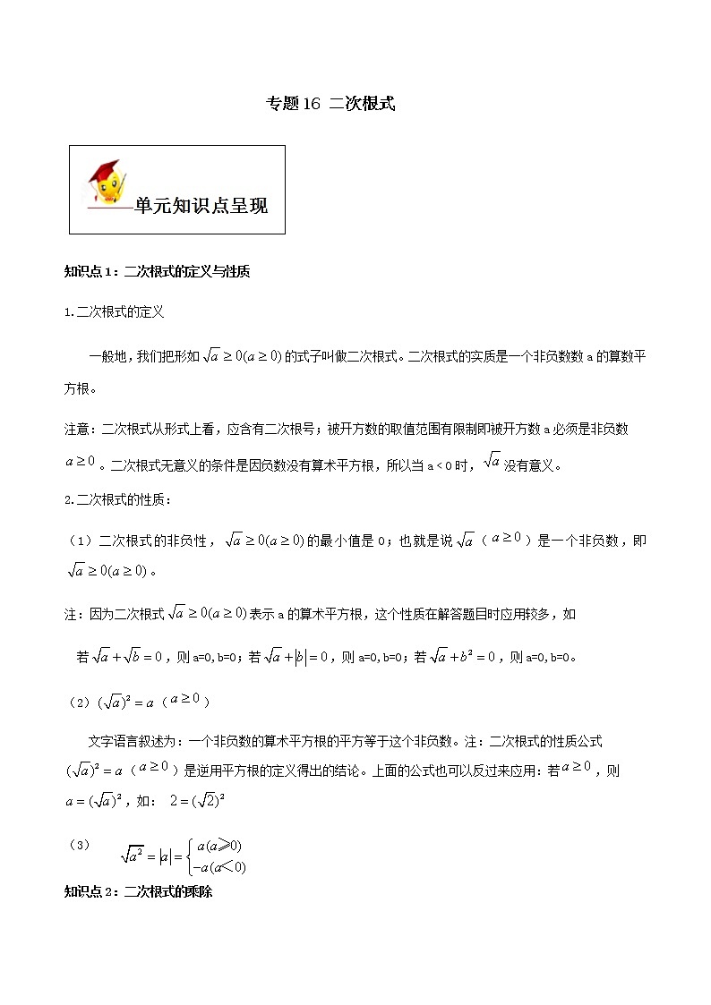 初中数学中考复习 专题16 二次根式（解析版）第1页