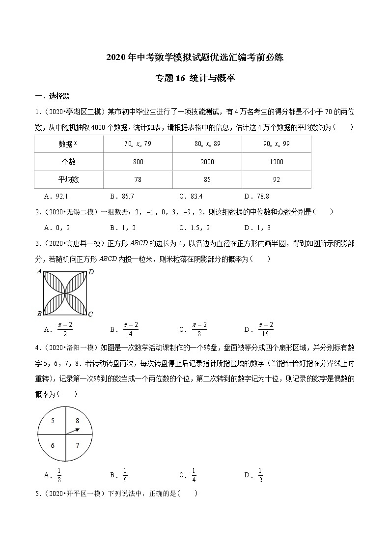 初中数学中考复习 专题16 统计与概率-2020年中考数学模拟试题优选汇编考前必练（原卷版）01